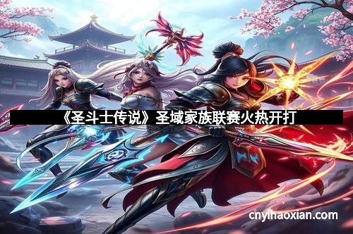 《圣斗士传说》圣域家族联赛火热开打
