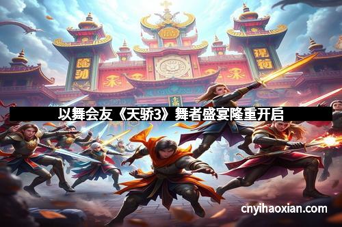 以舞会友《天骄3》舞者盛宴隆重开启