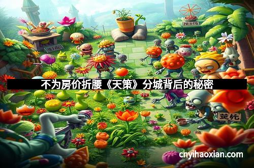 不为房价折腰《天策》分城背后的秘密